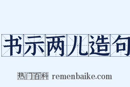 书示两儿造句是什么意思的图片